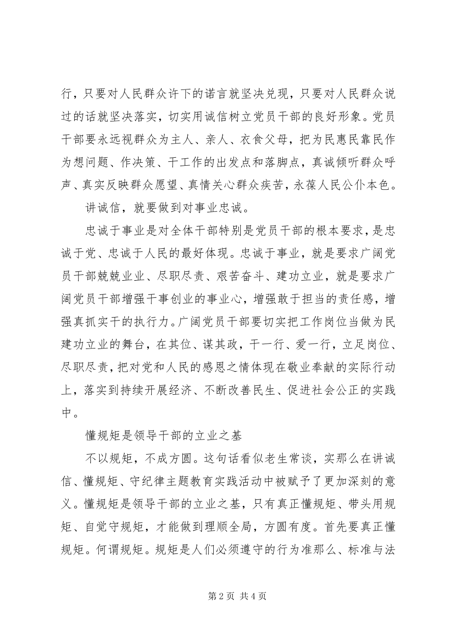 2023年守纪律懂规矩讲诚信党课材料.docx_第2页