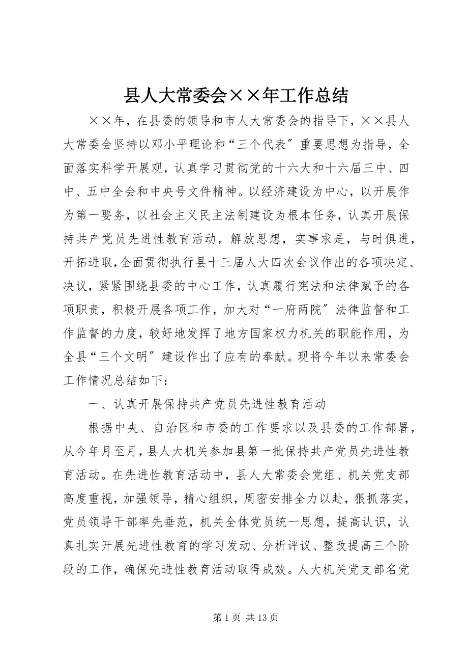 2023年县人大常委会工作总结2.docx_第1页