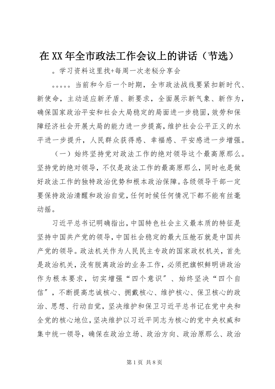 2023年在全市政法工作会议上的致辞2.docx_第1页