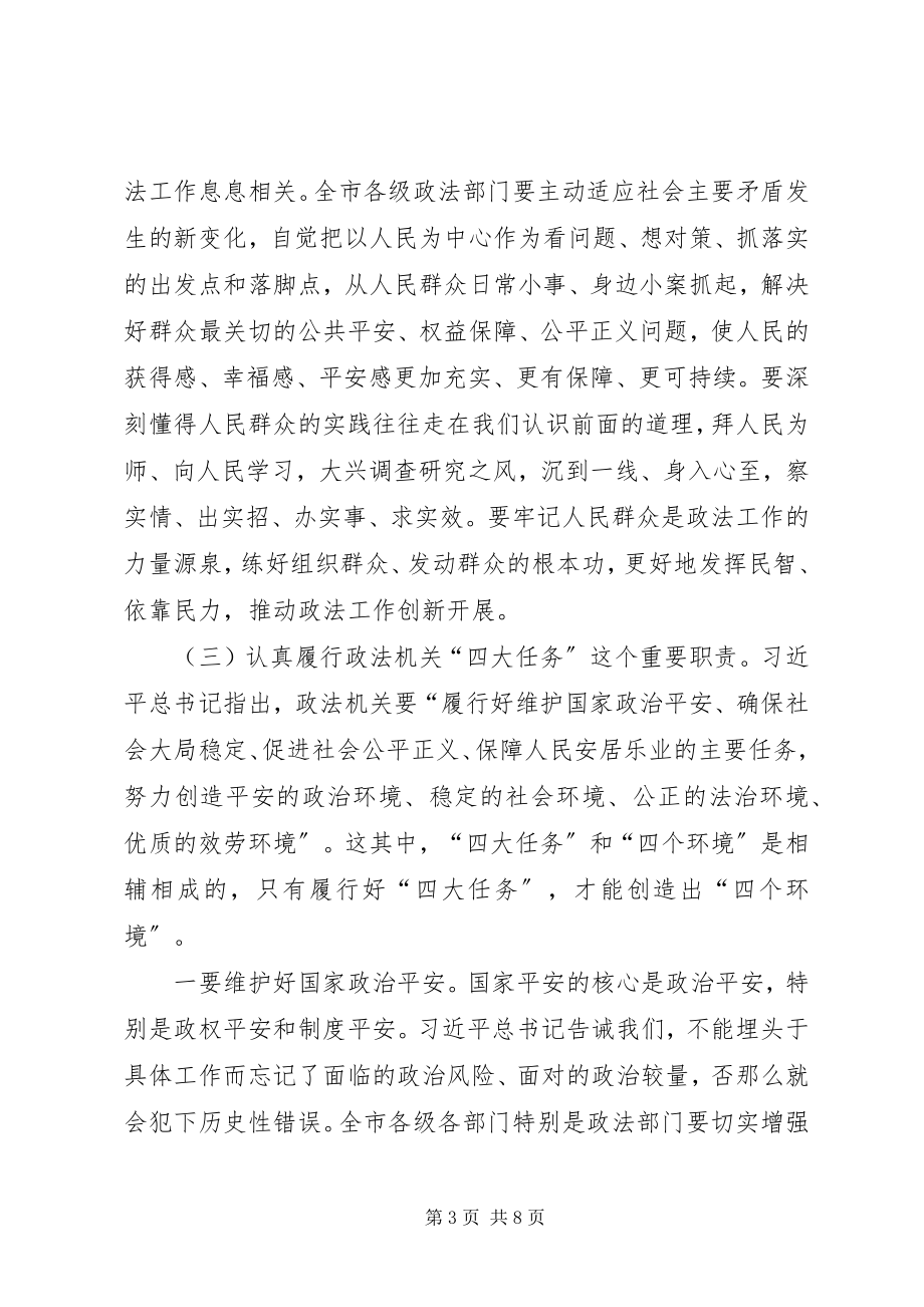 2023年在全市政法工作会议上的致辞2.docx_第3页