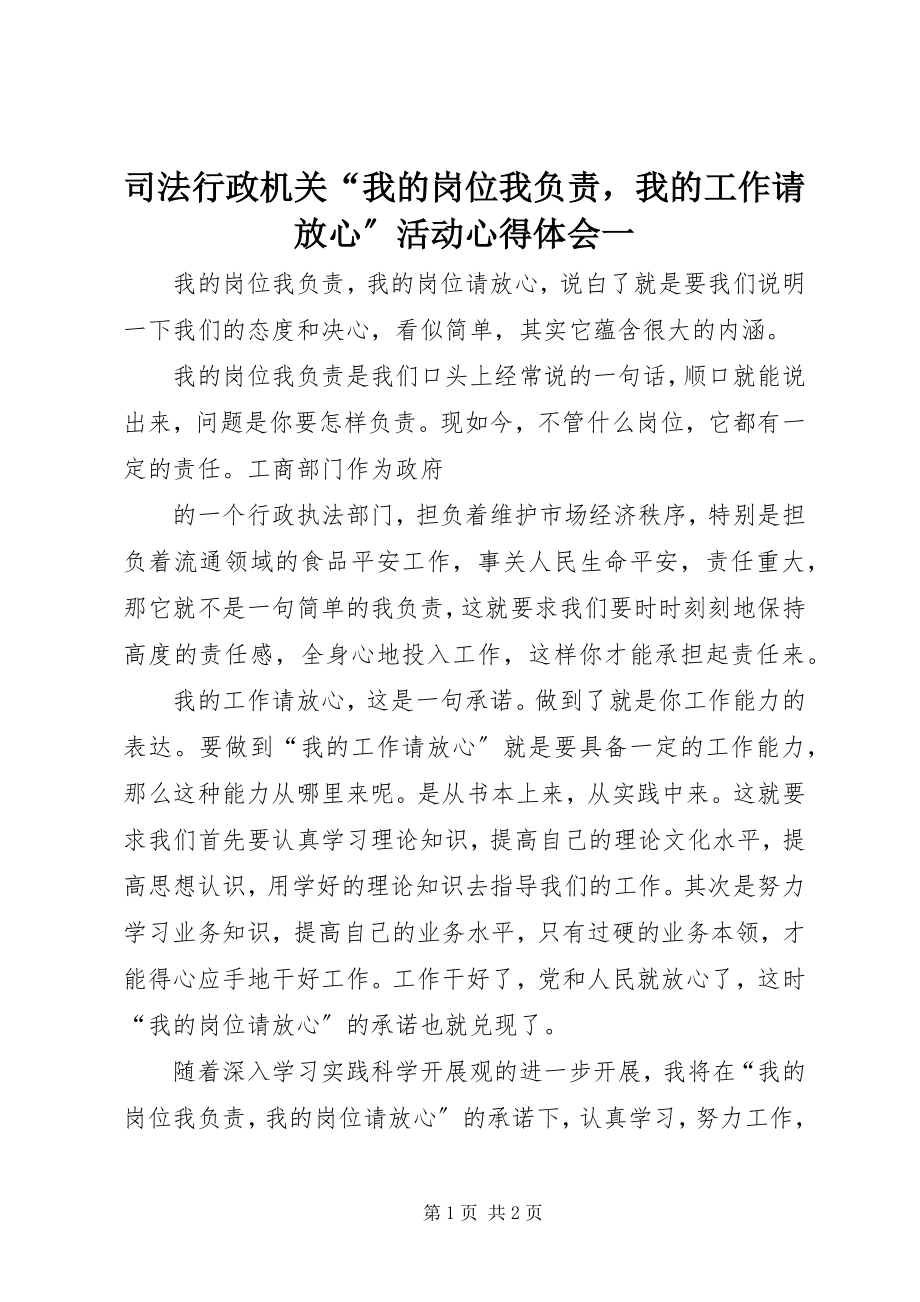 2023年司法行政机关“我的岗位我负责我的工作请放心”活动心得体会一.docx_第1页