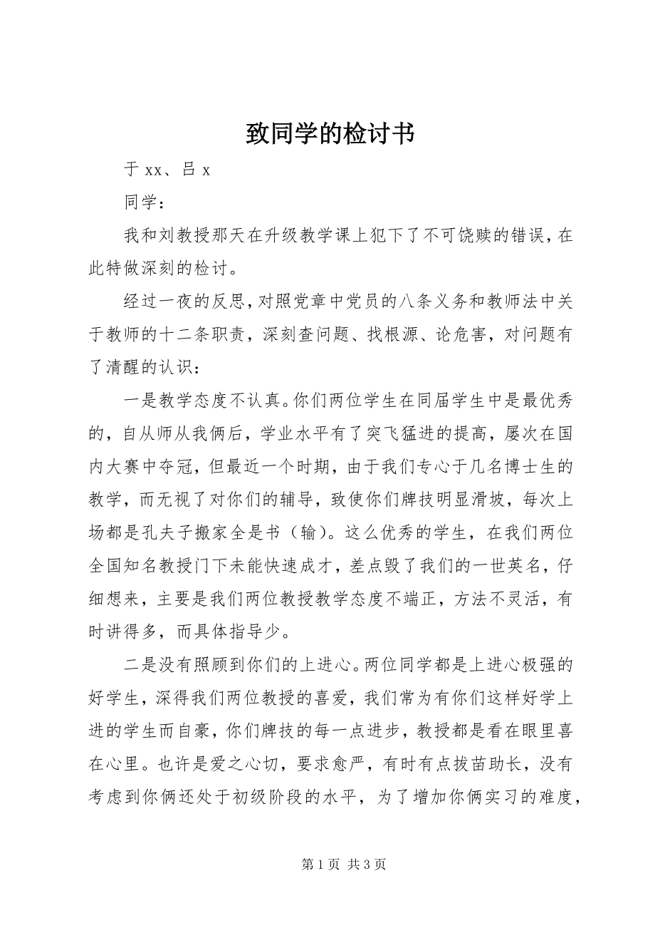 2023年致同学的检讨书.docx_第1页