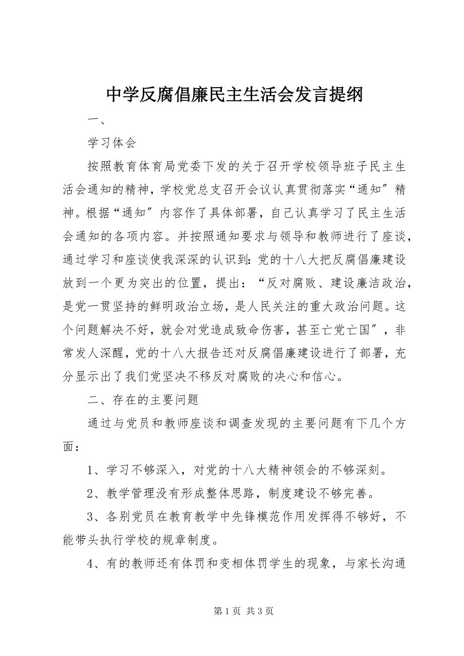 2023年中学反腐倡廉民主生活会讲话提纲.docx_第1页