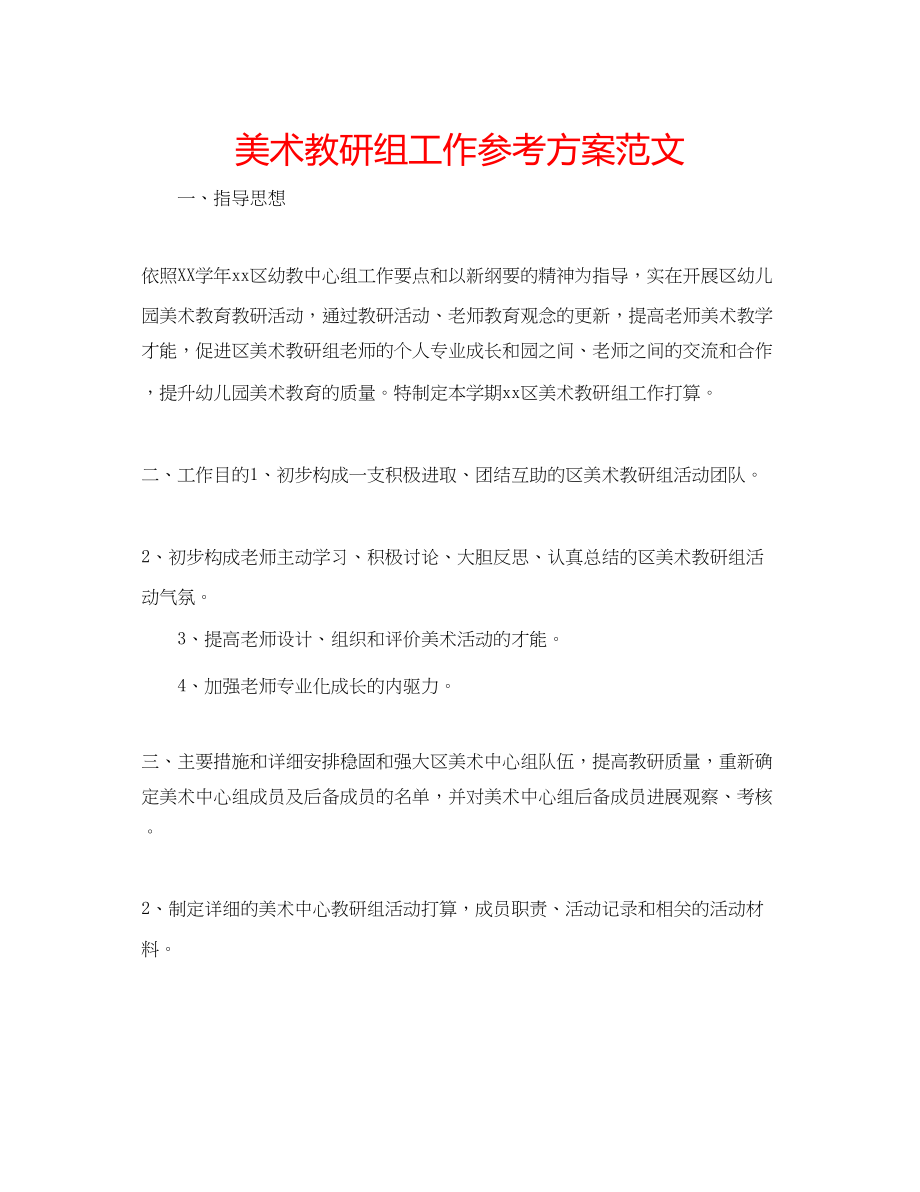 2023年美术教研组工作计划范文.docx_第1页