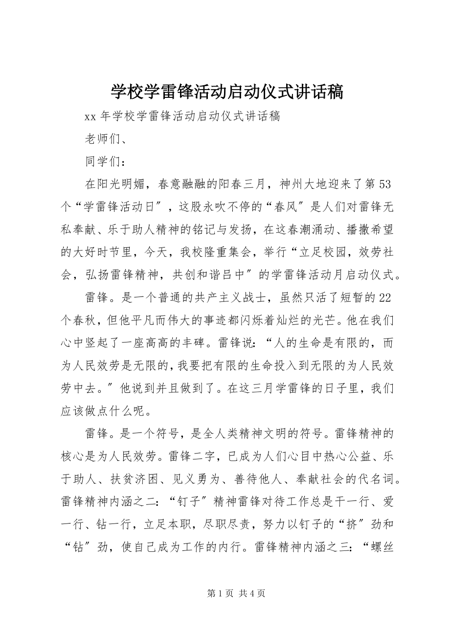 2023年学校学雷锋活动启动仪式致辞稿.docx_第1页