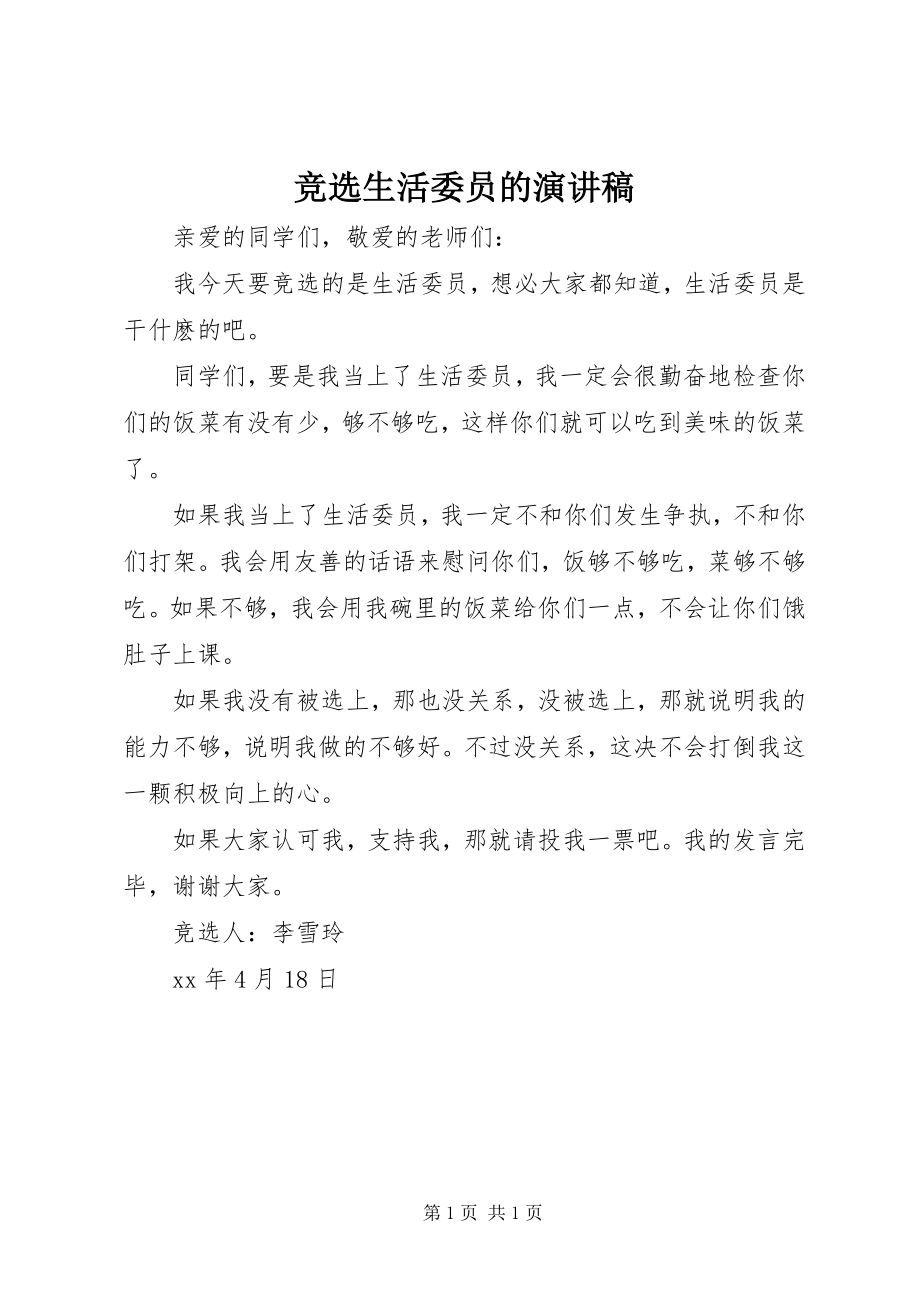 2023年竞选生活委员的演讲稿.docx_第1页