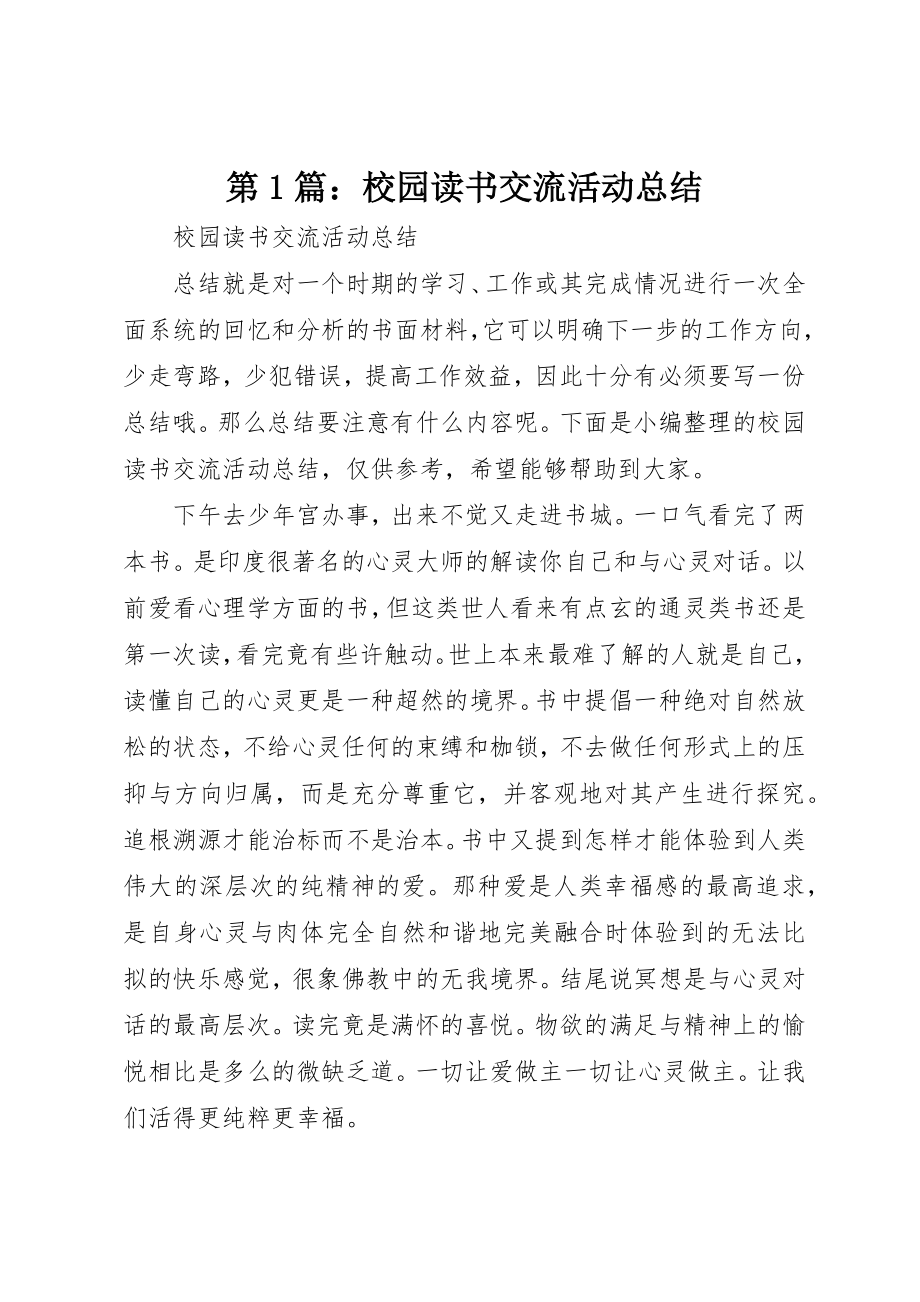 2023年第1篇校园读书交流活动总结新编.docx_第1页