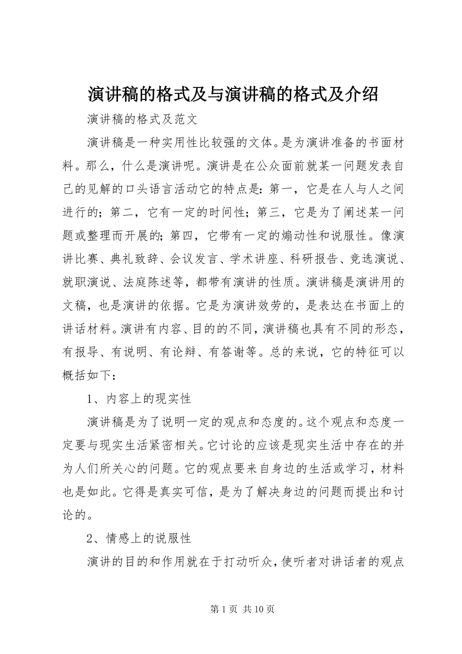 2023年演讲稿的格式及与演讲稿的格式及介绍.docx_第1页