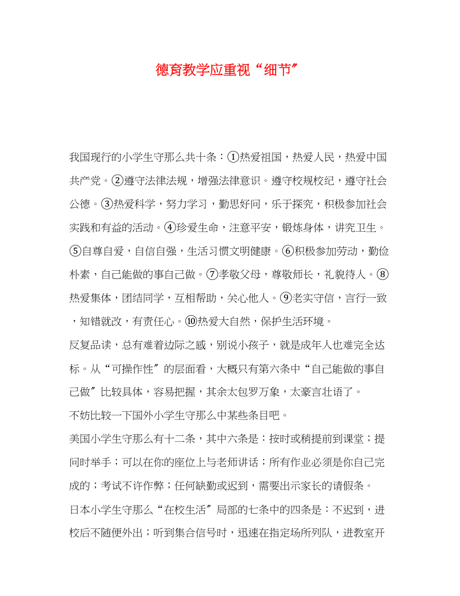 2023年德育教学应重视细节.docx_第1页