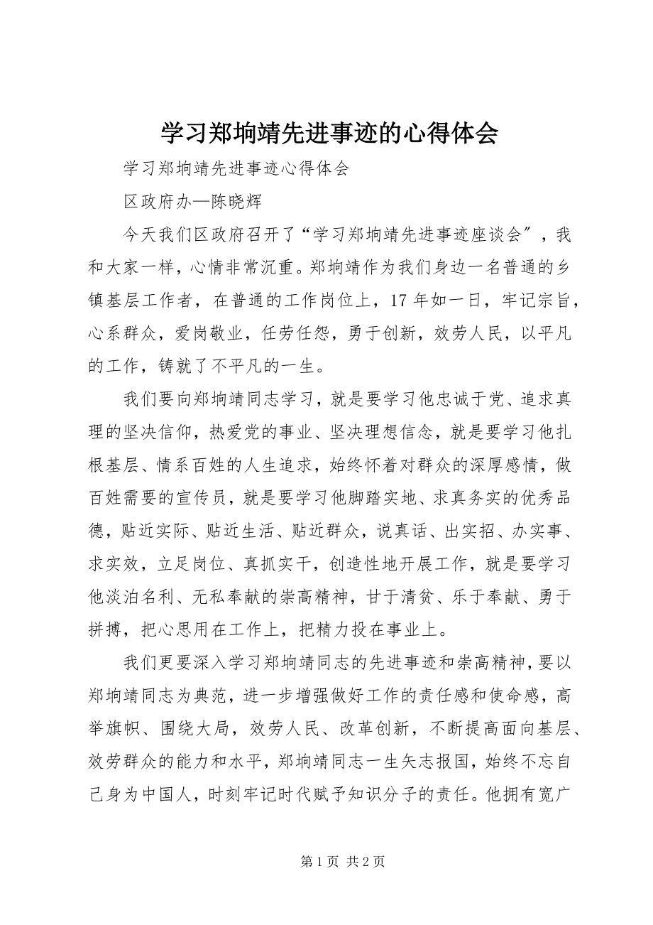 2023年学习郑垧靖先进事迹的心得体会.docx_第1页