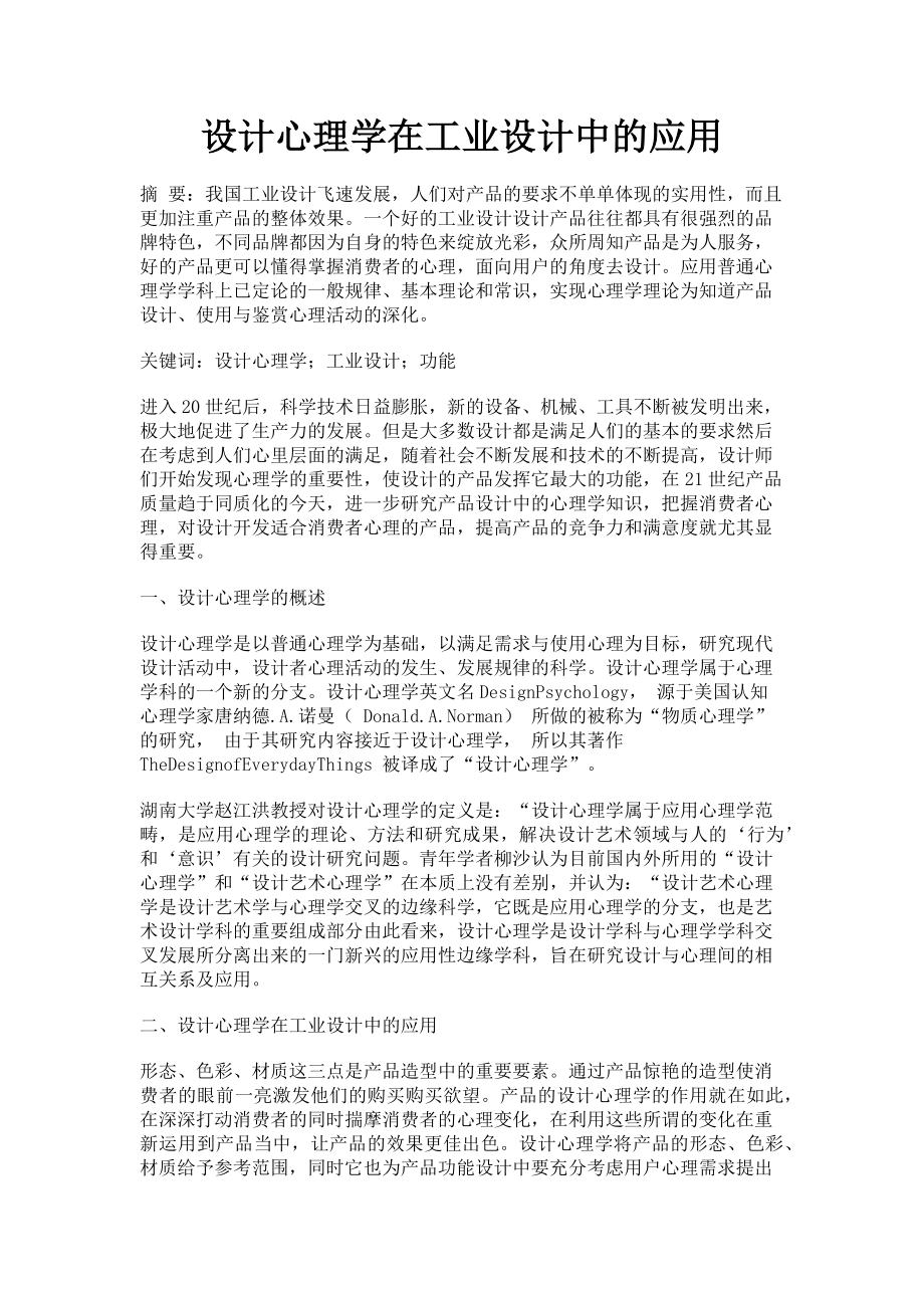 2023年设计心理学在工业设计中的应用.doc_第1页