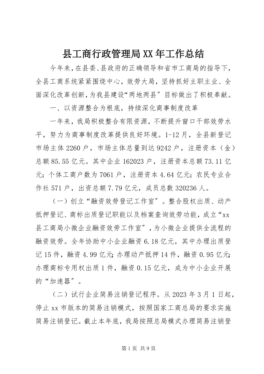 2023年县工商行政管理局工作总结2.docx_第1页