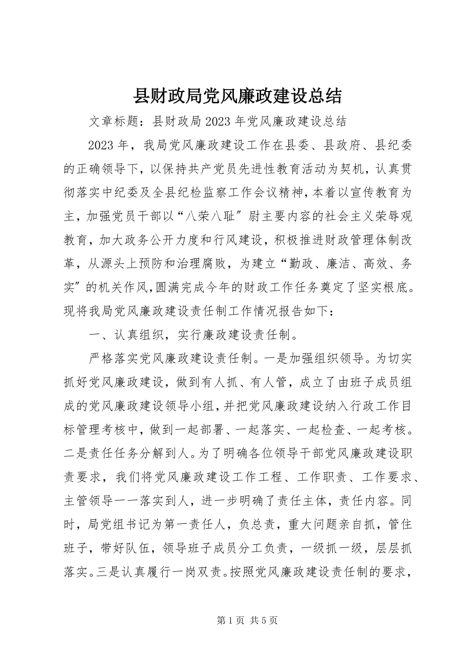 2023年县财政局党风廉政建设总结.docx_第1页