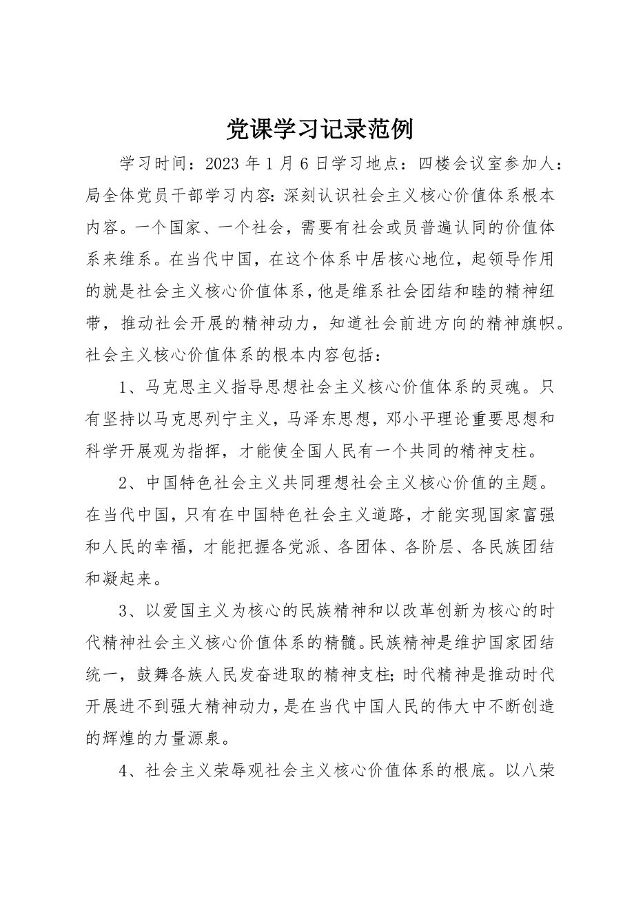 2023年党课学习记录范例.docx_第1页