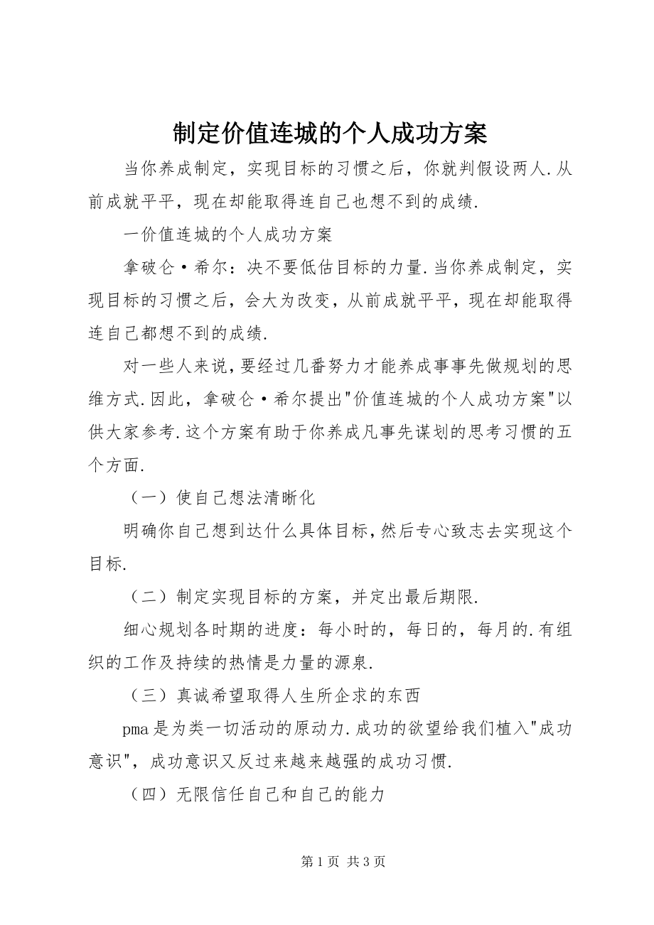 2023年制定价值连城的个人成功计划.docx_第1页