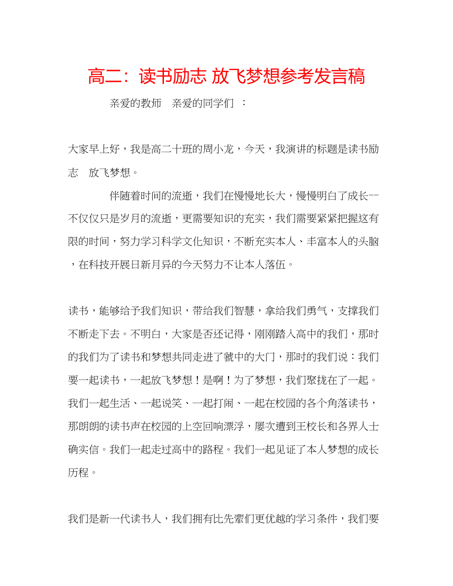 2023年高二读书励志放飞梦想发言稿.docx_第1页