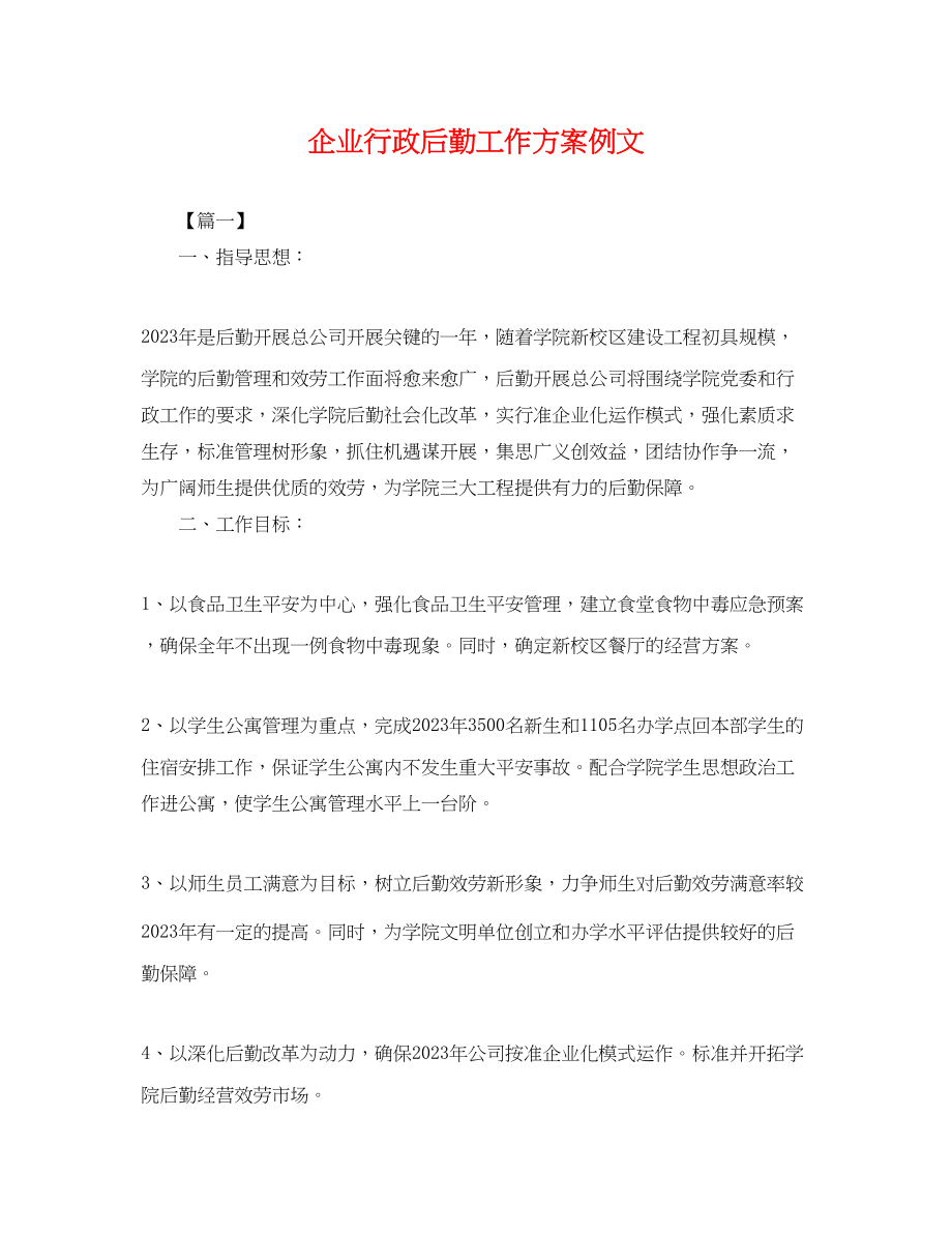 2023年企业行政后勤工作计划例文.docx_第1页