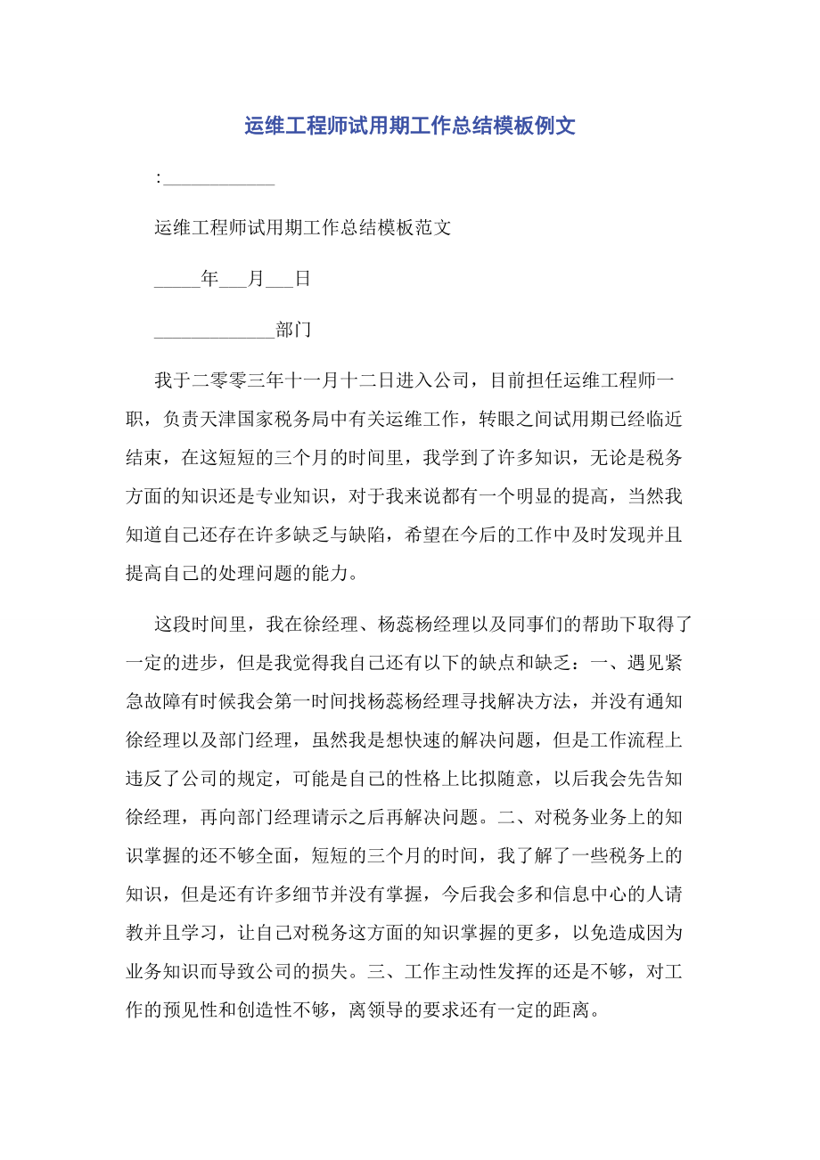 2023年运维工程师试用期工作总结模板例文.docx_第1页