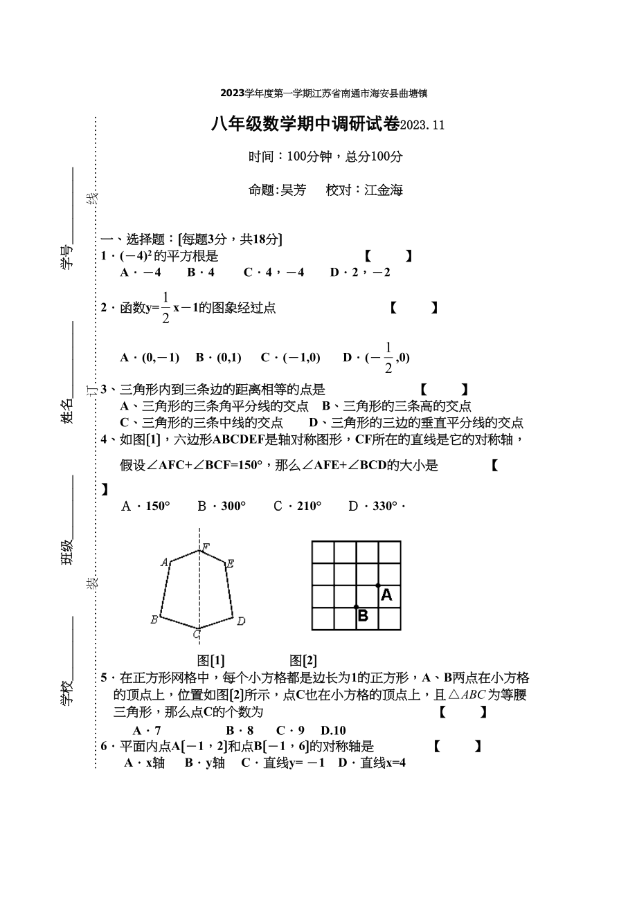 2023年度第一学期江苏省南通市海安县曲塘镇八年级数学期中调研试卷（人教新课标八年级上）初中数学.docx_第1页