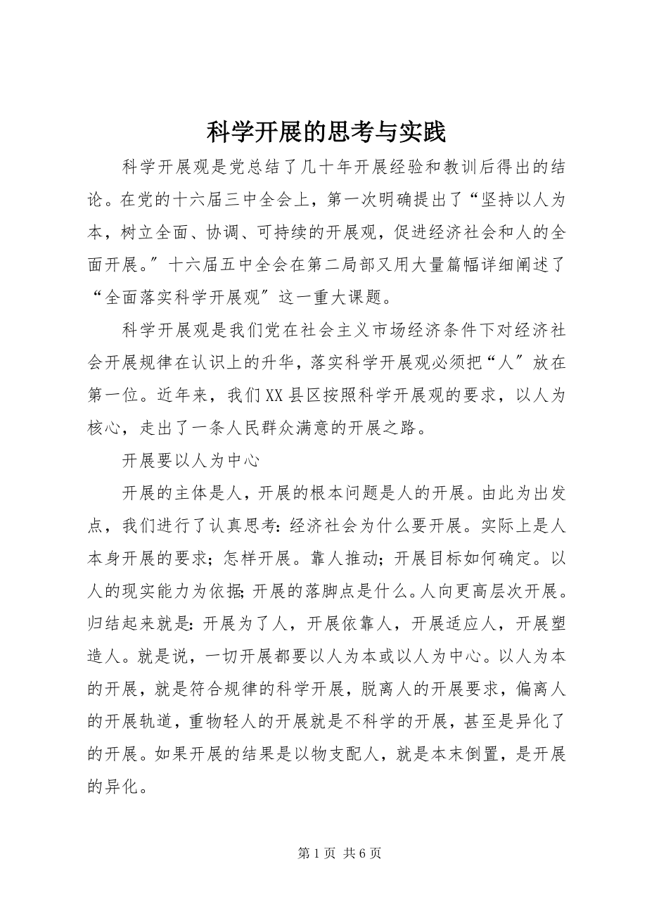 2023年科学发展的思考与实践.docx_第1页