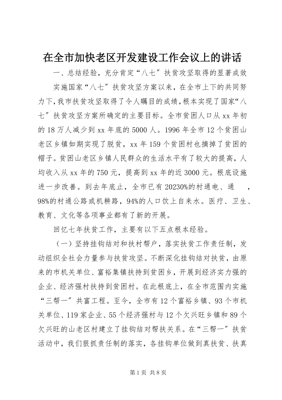 2023年在全市加快老区开发建设工作会议上的致辞.docx_第1页