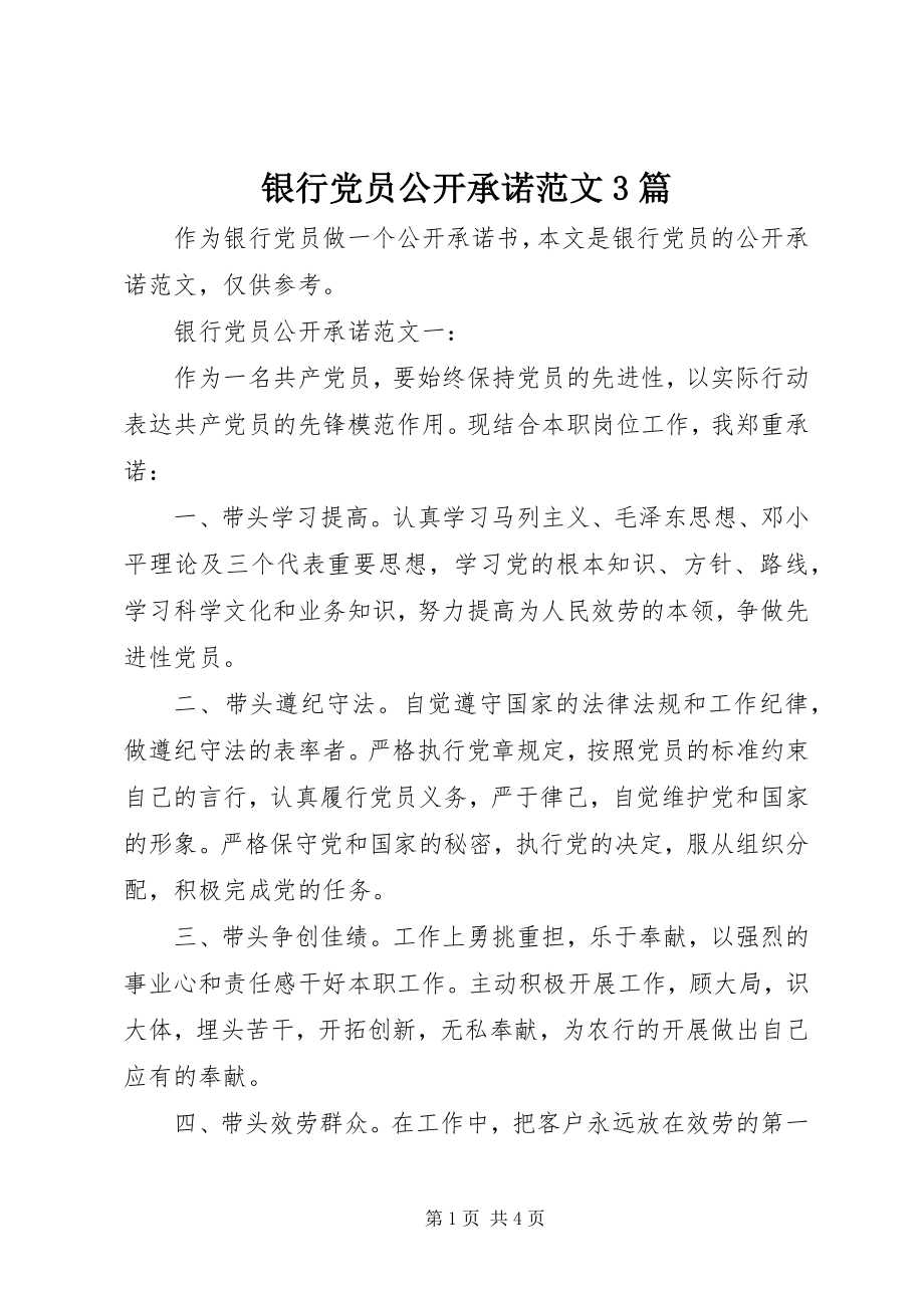 2023年银行党员公开承诺3篇.docx_第1页