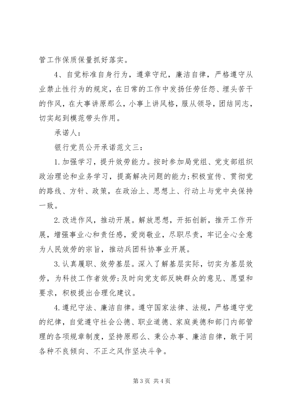 2023年银行党员公开承诺3篇.docx_第3页