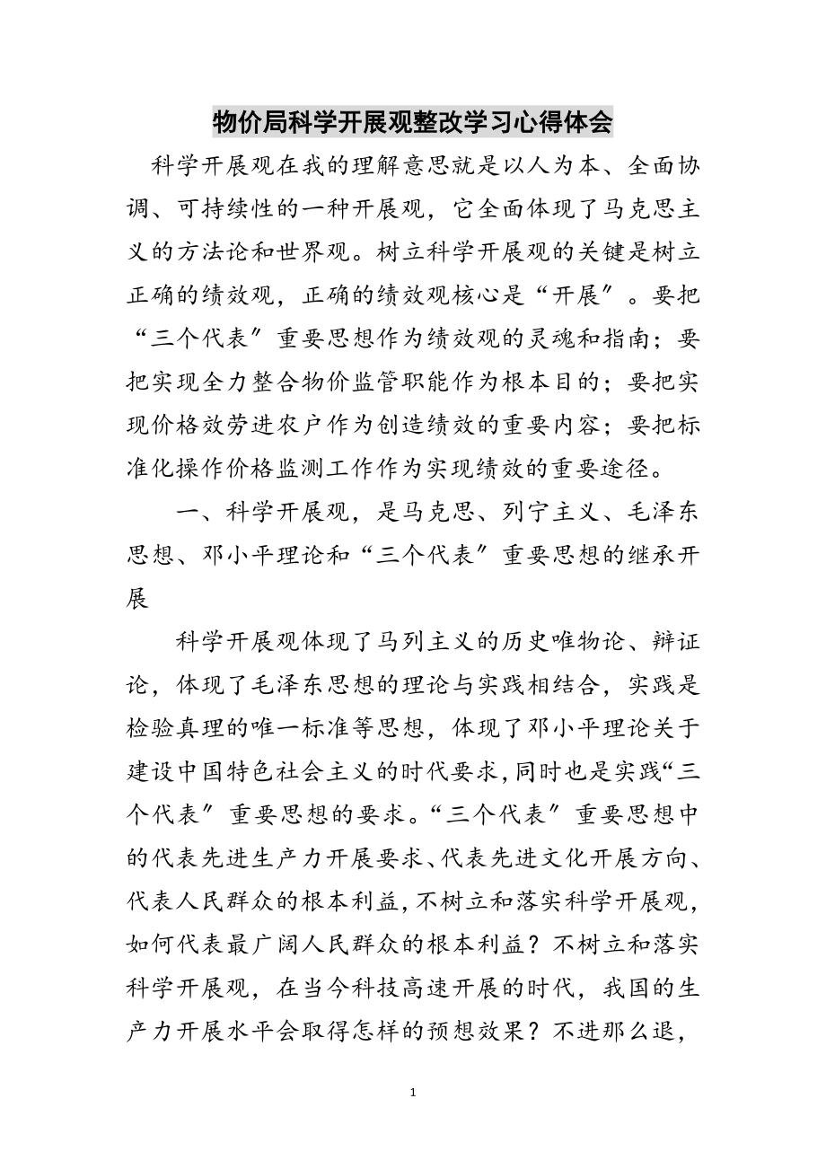 2023年物价局科学发展观整改学习心得体会范文.doc_第1页