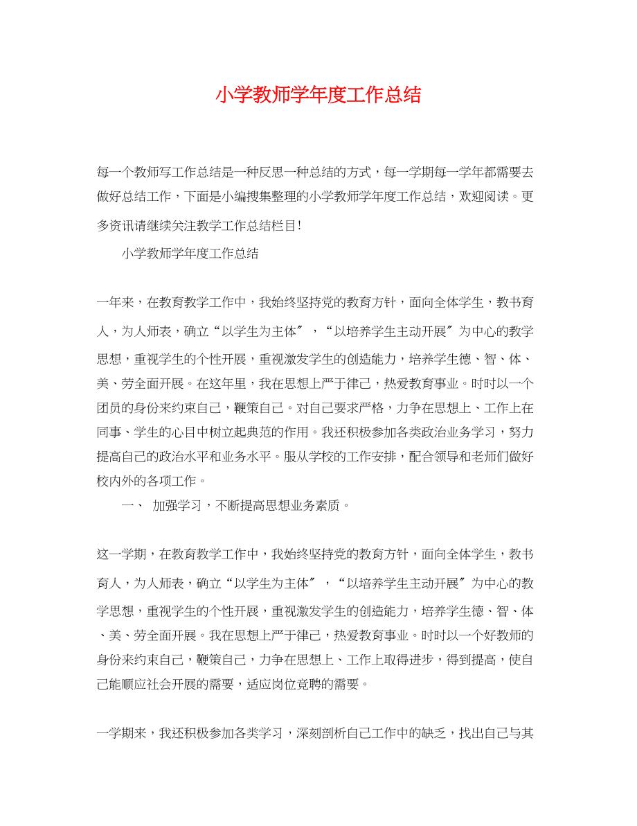 2023年小学教师学度工作总结.docx_第1页