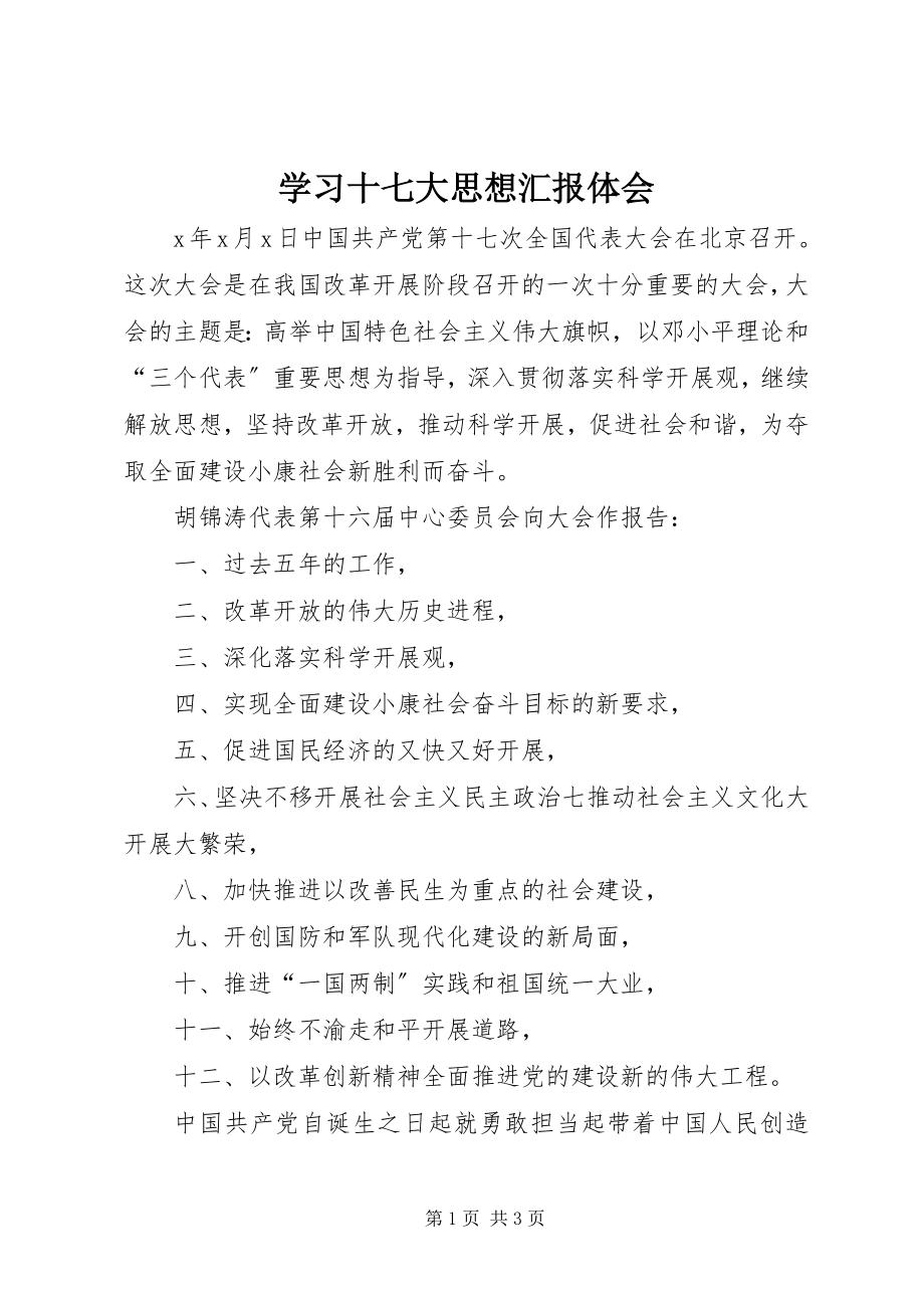 2023年学习十七大思想汇报体会.docx_第1页