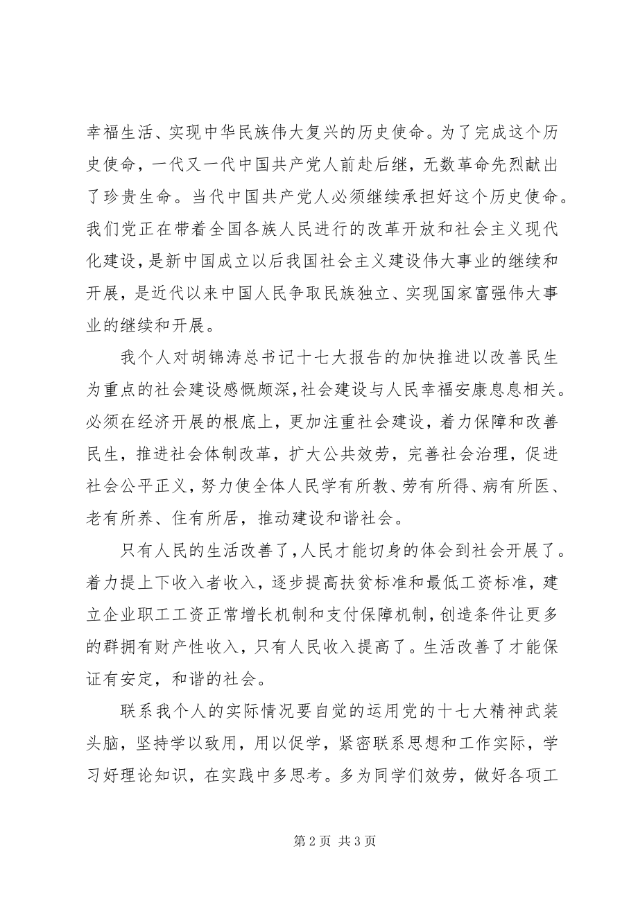 2023年学习十七大思想汇报体会.docx_第2页