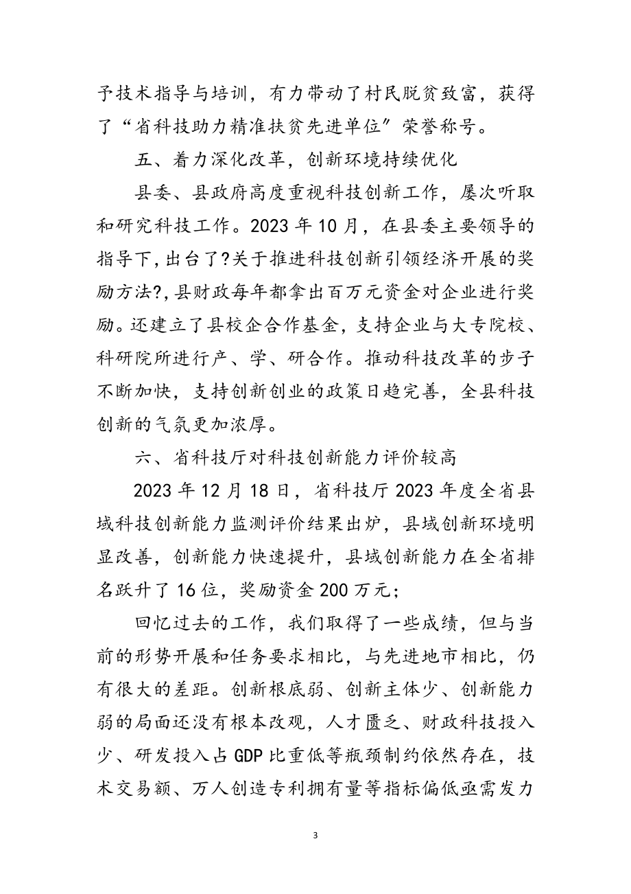 2023年县科技创新工作会领导发言稿范文.doc_第3页