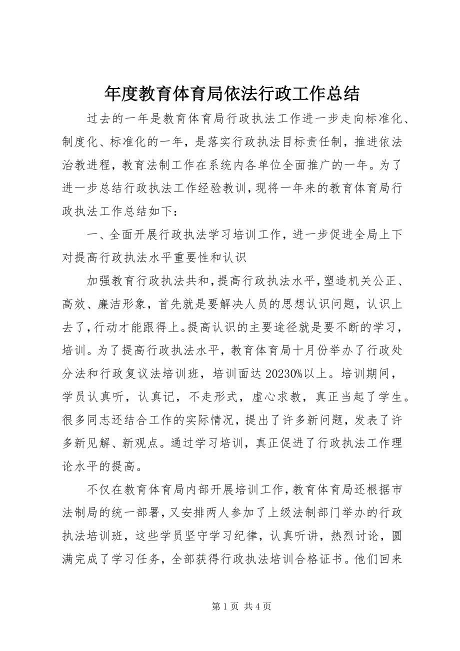 2023年教育局依法行政工作总结2.docx_第1页