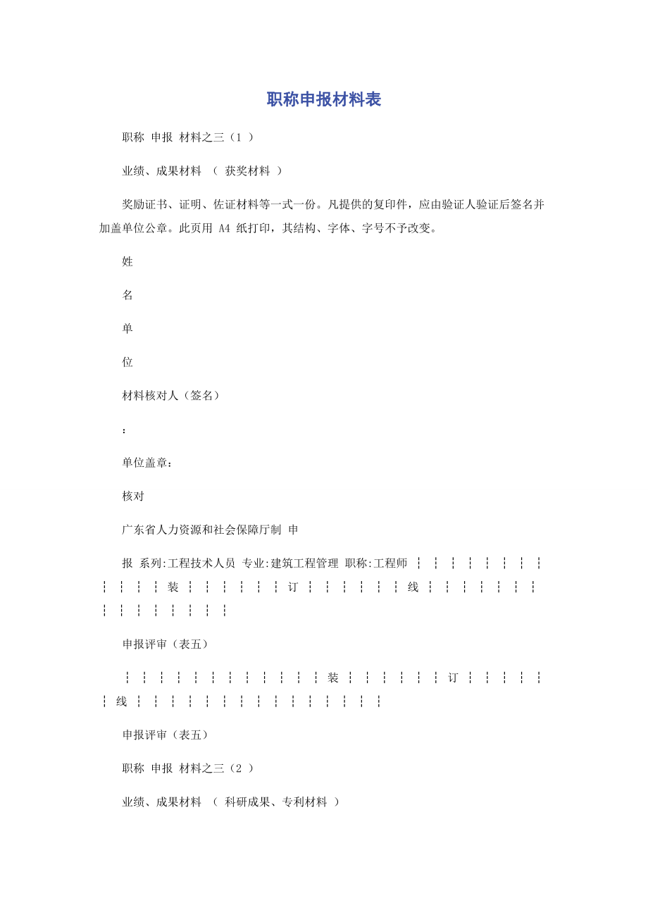 2023年职称申报材料表.docx_第1页