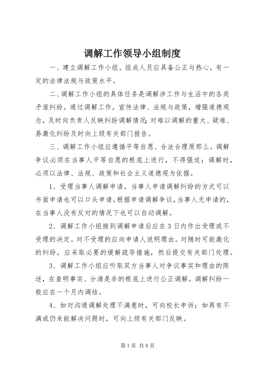 2023年调解工作领导小组制度.docx_第1页