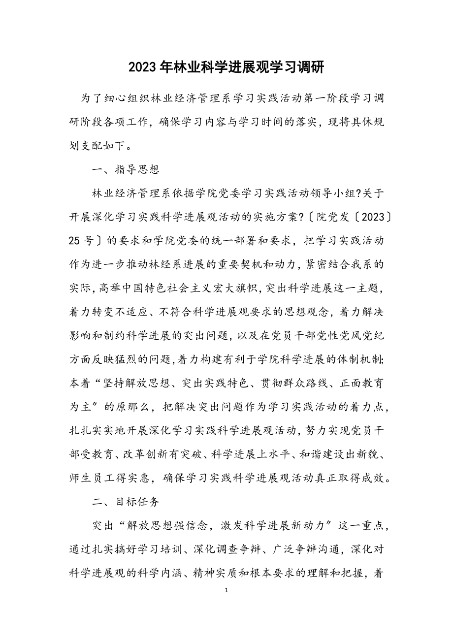 2023年林业科学发展观学习调研计划.docx_第1页