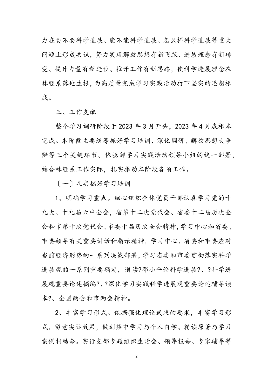 2023年林业科学发展观学习调研计划.docx_第2页