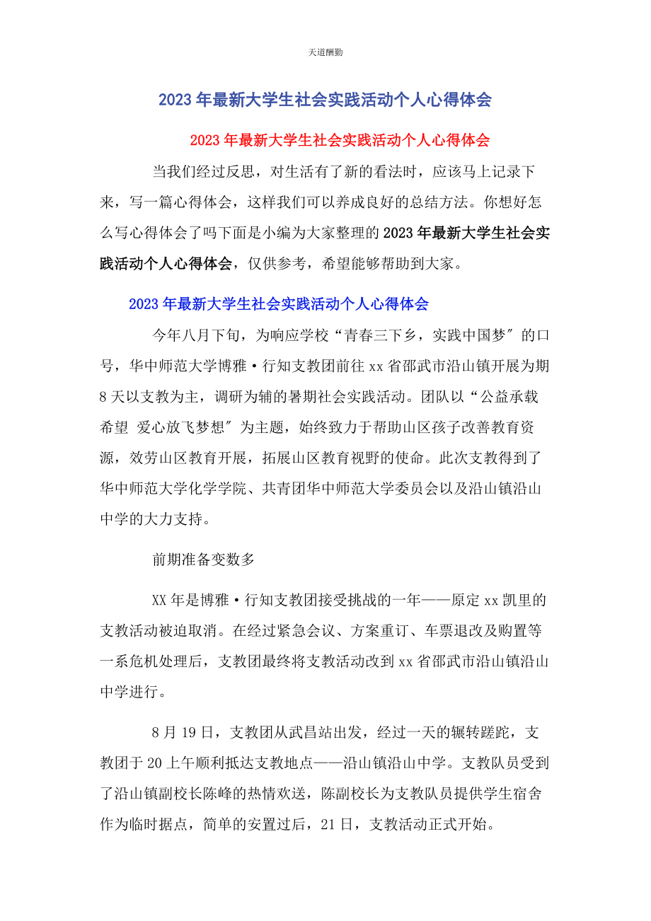 2023年大学生社会实践活动个人心得体会.docx_第1页