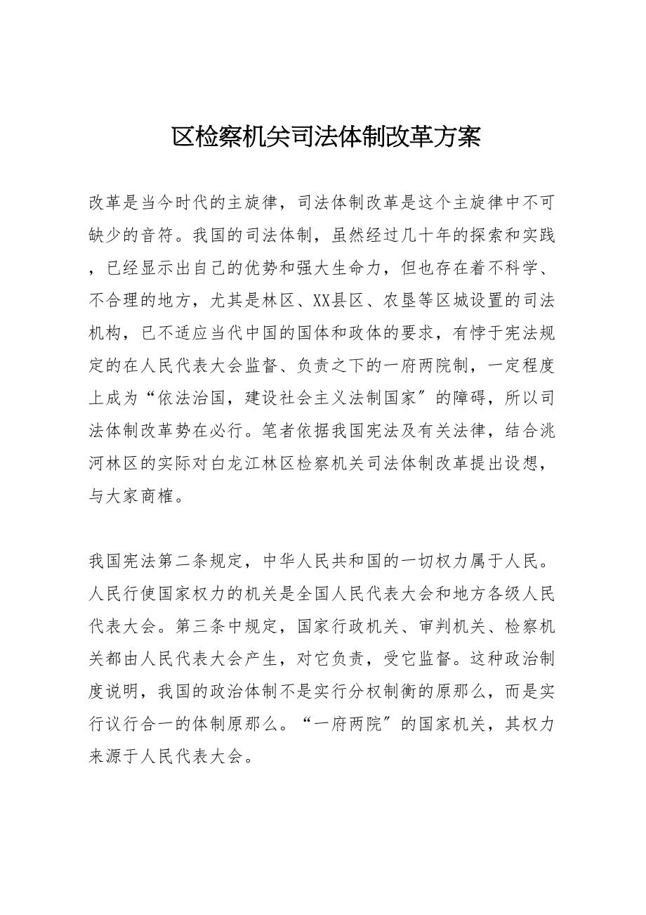 2023年区检察机关司法体制改革方案.doc_第1页