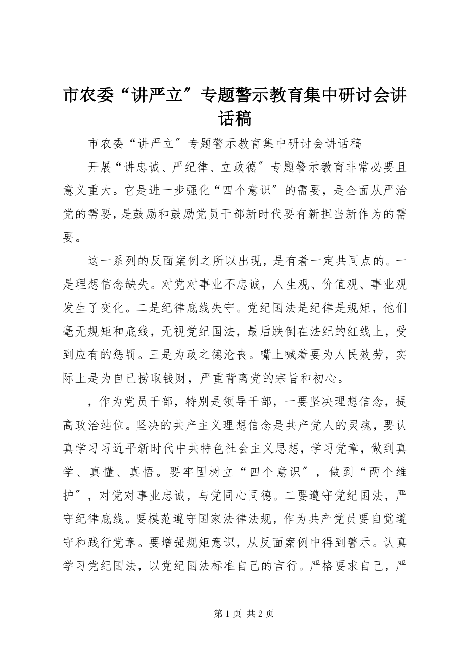 2023年市农委“讲严立”专题警示教育集中研讨会致辞稿.docx_第1页