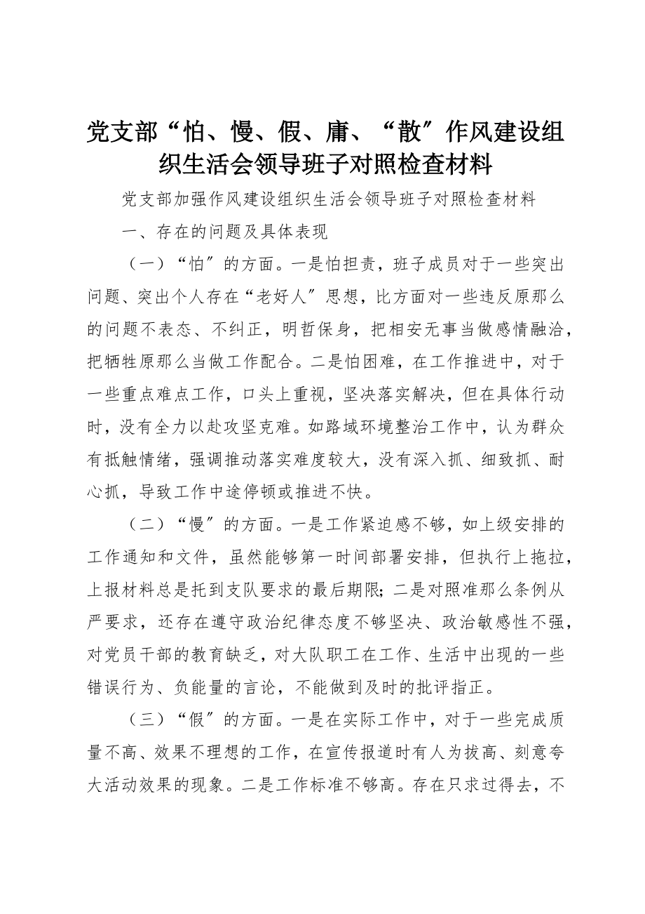 2023年党支部“怕、慢、假、庸、“散”作风建设组织生活会领导班子对照检查材料.docx_第1页