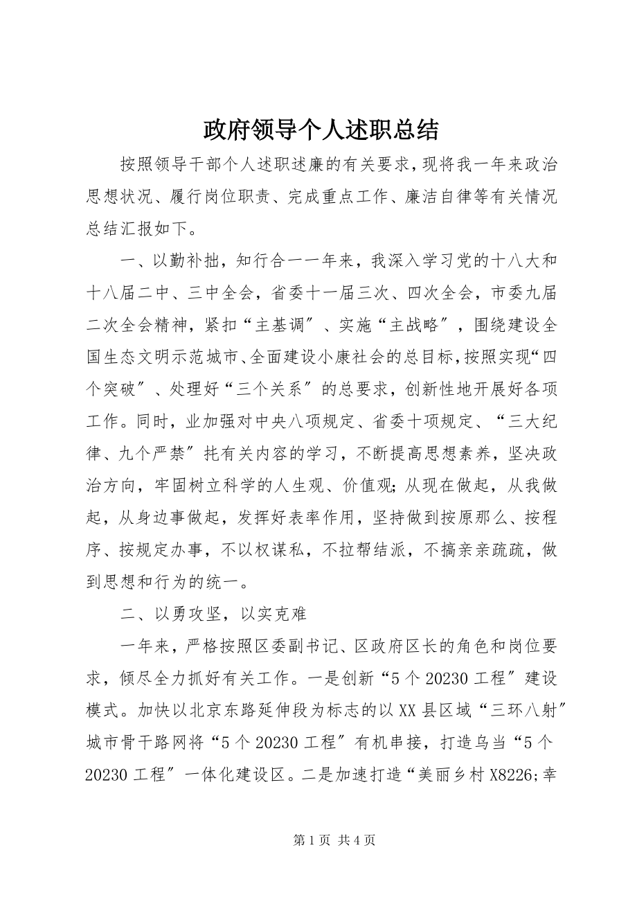 2023年政府领导个人述职总结.docx_第1页