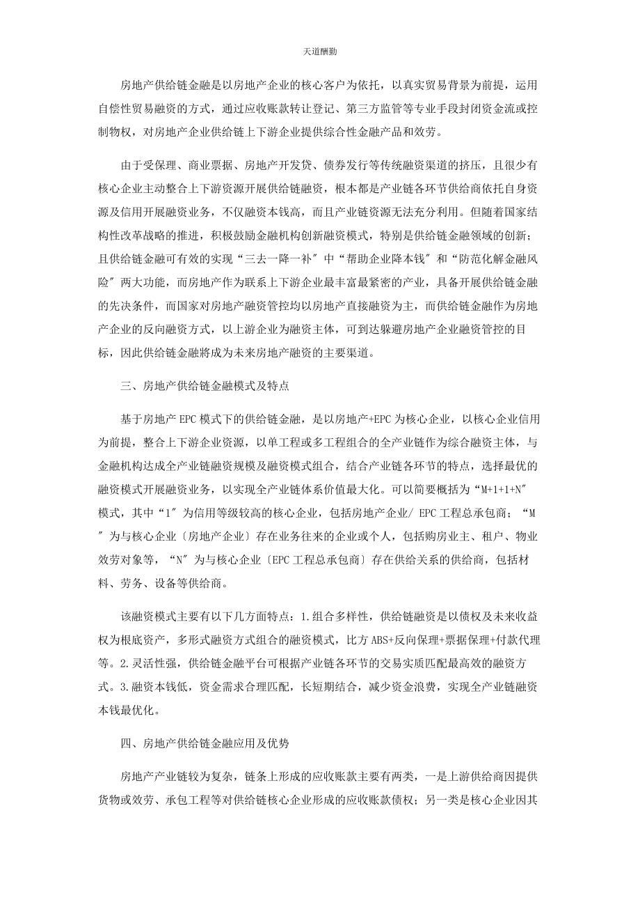 2023年EPC模式下房地产供应链金融应用与风险管控.docx_第2页