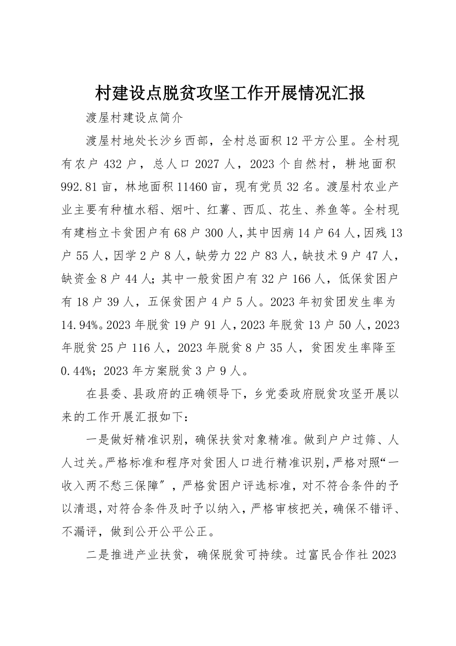 2023年村建设点脱贫攻坚工作开展情况汇报新编.docx_第1页