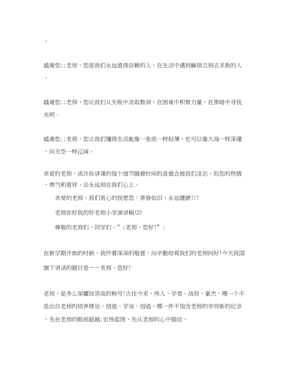 2023年老师你好我的好老师小学演讲稿.docx_第3页