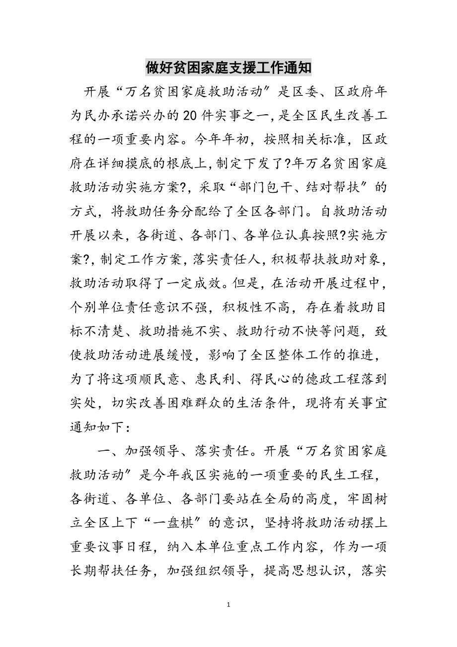 2023年做好贫困家庭支援工作通知范文.doc_第1页