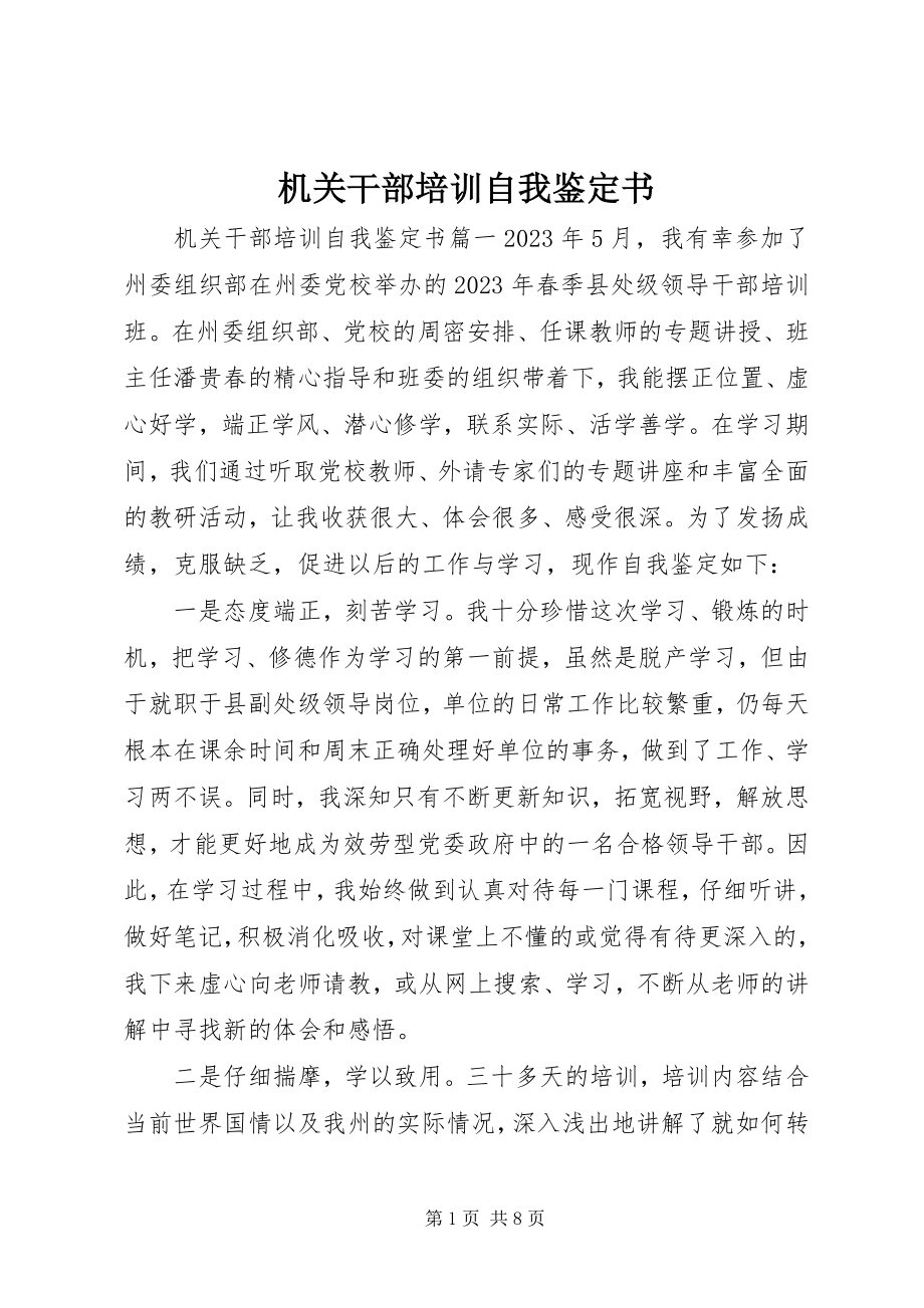 2023年机关干部培训自我鉴定书.docx_第1页