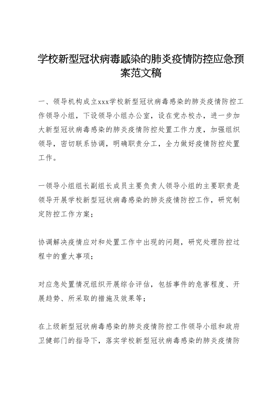 2023年学校新型冠状病毒感染的肺炎疫情防控应急预案范文稿.doc_第1页