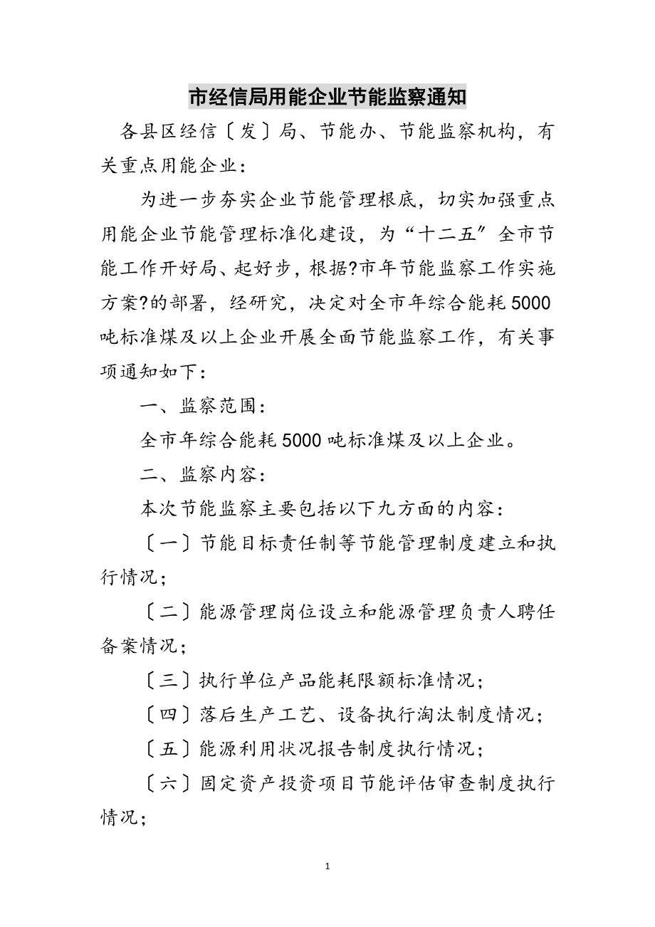 2023年市经信局用能企业节能监察通知范文.doc_第1页