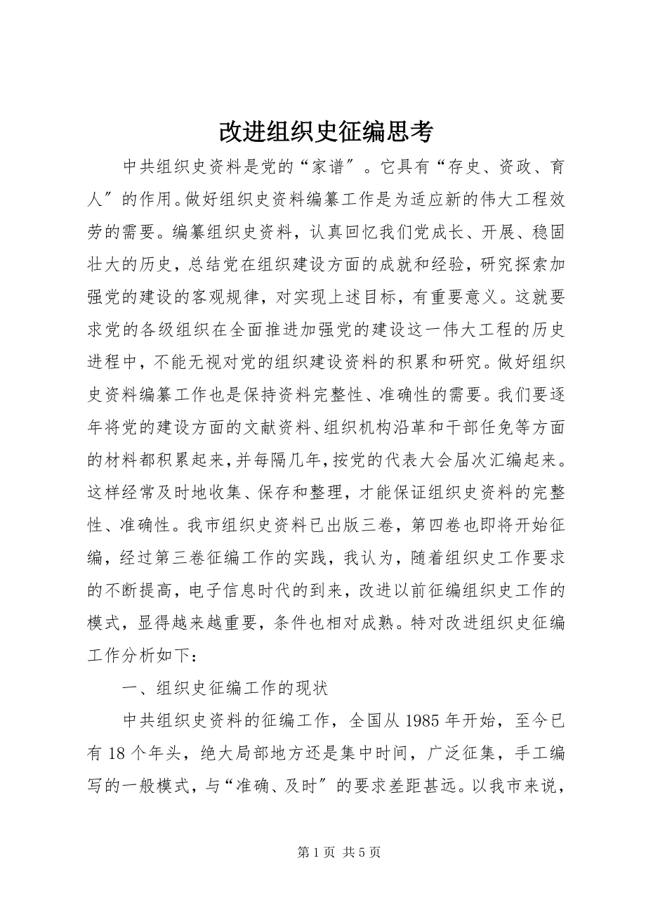 2023年改进组织史征编思考.docx_第1页